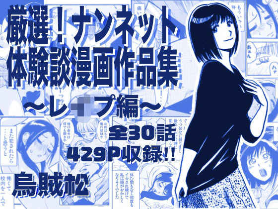 【FANZA同人raw】厳選！ナンネット体験談漫画作品集 〜レイ●編〜｜d_763295