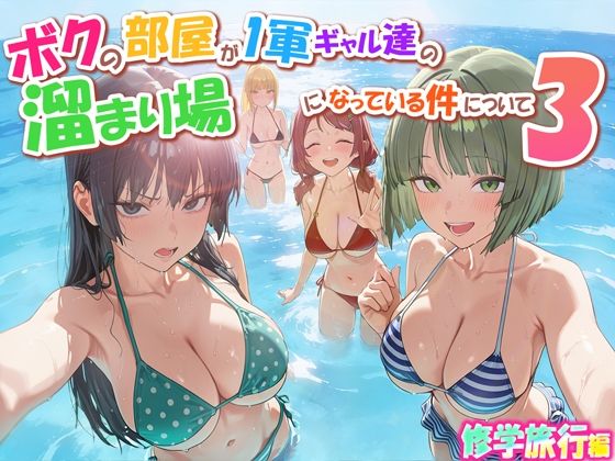 【FANZA同人raw】ボクの部屋が1軍ギャル達の溜まり場になっている件について3 修学旅行編｜d_763342