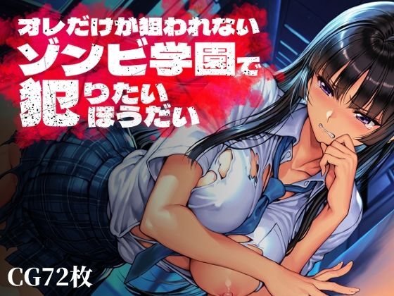 【FANZA同人raw】オレだけが狙われないゾンビ学園で犯りたいほうだい｜d_763369