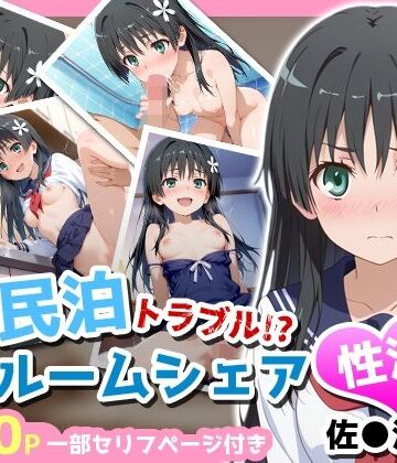 【FANZA同人raw】民泊トラブル！？…美少女と突然の強●ルームシェア性活 〜佐●涙子編〜｜d_763422