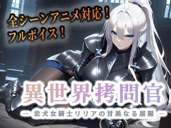 【FANZA同人raw】異世界拷問官 〜忠犬女騎士リリアの甘美なる屈服〜【動画版】｜d_763437