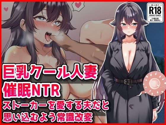 【FANZA同人raw】【巨乳クール人妻催●NTR】ストーカーを愛する夫だと思い込むよう常識改変｜d_763471