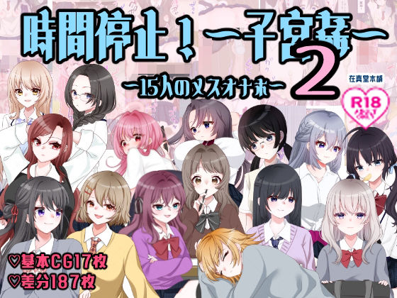 【FANZA同人raw】孕ませ学校〜子宮姦15人のメスオナホ〜｜d_763516