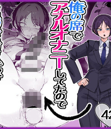 【FANZA同人raw】パワハラ美人上司♂が俺の席でアナルオナニーしていたので、その弱みに付け込んでエッチなこと色々やってみた。｜d_763517