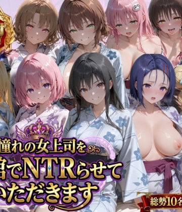 【FANZA同人raw】憧れの女上司を旅館でNTRらせていただきます｜d_763537