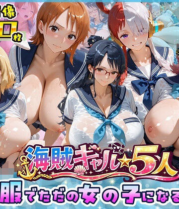 【FANZA同人raw】海賊美女5人、制服でただの女の子になる2｜d_763642