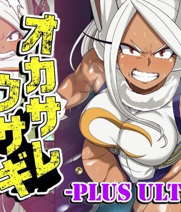 【FANZA同人raw】オカサレウサギ-PLUS ULTRA-｜d_763721