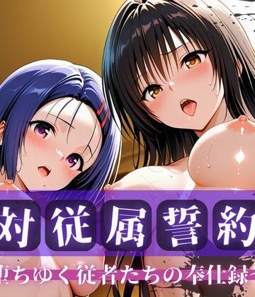 【FANZA同人raw】絶対従属誓約書 〜堕ちゆく従者たちの奉仕録〜【古〇川＆西〇寺編】｜d_763758