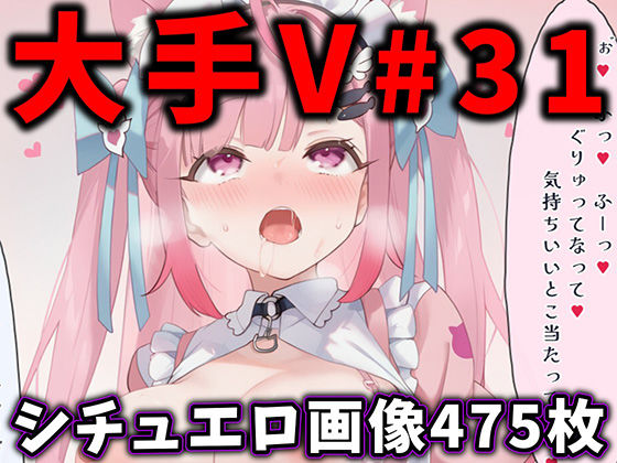 【FANZA同人raw】大人気Vtuberのエロ画像集 31｜d_763763