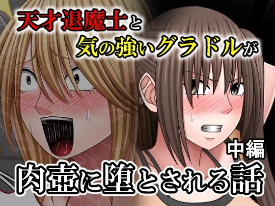 【FANZA同人raw】天才退魔士と気の強いグラドルが肉壺に堕とされる話 中編｜d_763851