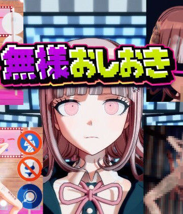 【FANZA同人raw】［ダンガン○ンパ］無様おしおき 七○千秋編｜d_763890