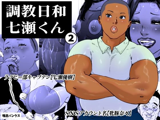 【FANZA同人raw】調教日和七瀬くん 2｜d_763925