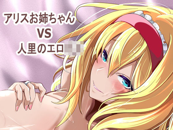 【FANZA同人raw】アリス姉ちゃんVS人里のエロ〇キ｜d_763977