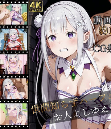 【FANZA同人raw】世間知らずハーフエルフ、お人よしゆえに【高画質動画120本（約1時間）＋高画質CG集380枚】ハッピーセット♪♪｜d_764076