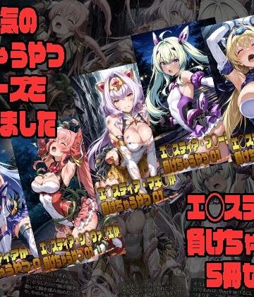 【FANZA同人raw】エ◯スティアが負けちゃうやつ5冊セット｜d_764146