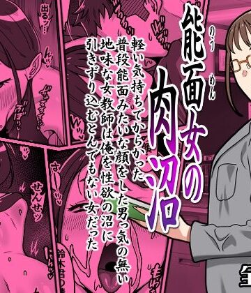 【FANZA同人raw】能面女の肉沼｜d_764156