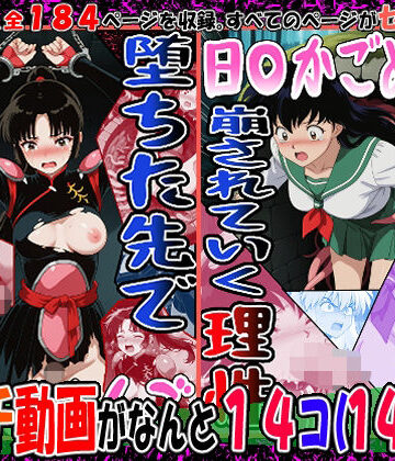 【FANZA同人raw】『井戸の中で拘束、崩されていく理性』（日〇かごめ）＆『堕ちた先で絶対服従』（さんご）2冊セット、動画14本｜d_764210