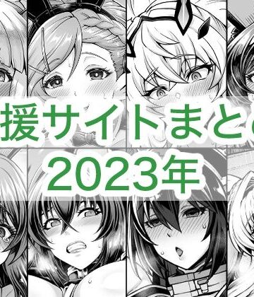 【FANZA同人raw】2023年支援サイトまとめ｜d_764258