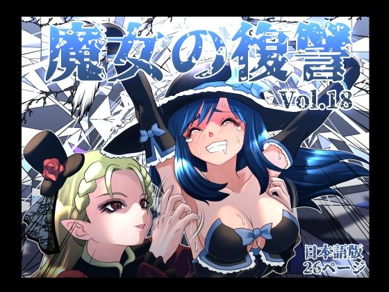 【FANZA同人raw】魔女の復讐Vol.18｜d_764285