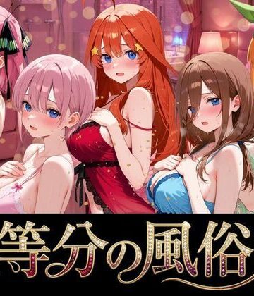 【FANZA同人raw】五等分の風俗嬢｜d_764302