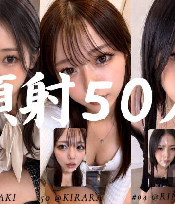 【FANZA同人raw】清楚な彼女たちの顔が大量顔射で汚されて…【50人オムニバス/4K縦動画】｜d_764320