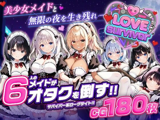 【FANZA同人raw】【スマホ対応】LoveSurvivor 〜美少女メイドと無限の夜を生き残れ〜｜d_764366