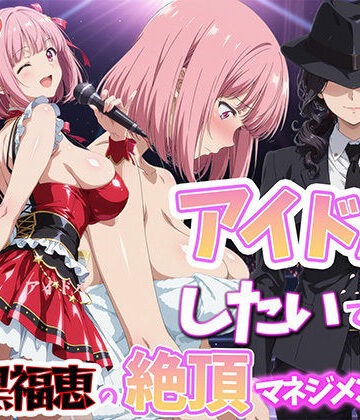 【FANZA同人raw】アイドルだってしたいです 喪黒福恵の絶頂マネジメント｜d_764441