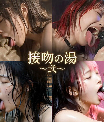 【FANZA同人raw】接吻の湯 〜弐〜｜d_764460