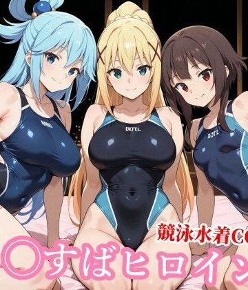 【FANZA同人raw】競泳水着の駄女神達が種付けおじさんの種に溺れ寝取られる｜d_764490