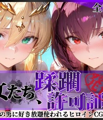 【FANZA同人raw】その女たち、蹂躙許可証発行済み -街の男たちに好き放題使われるヒロインCG集- スカ●ハ＆アル●リア編｜d_764491