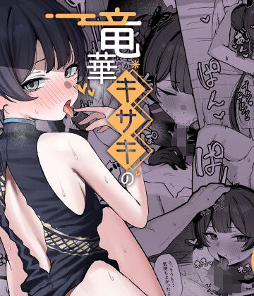 【FANZA同人raw】竜華キサキの搾精記録｜d_764584