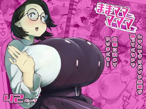 【FANZA同人raw】ままマママママ｜d_764593