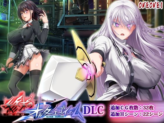 【FANZA同人raw】終末のオルターエゴイズムDLC｜d_764629
