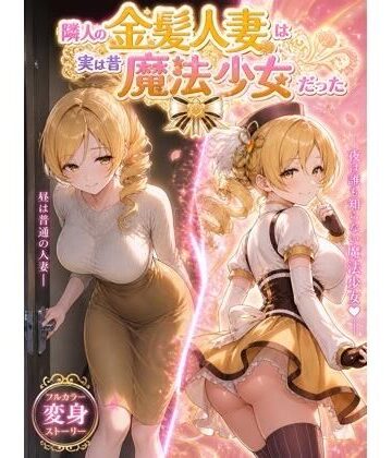 【FANZA同人raw】隣人の金髪人妻は実は昔魔法少女だった｜d_764665