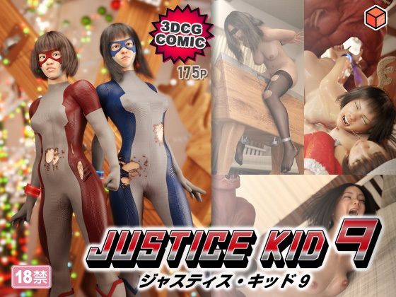 【FANZA同人raw】正義のヒーロー「JUSTICE KID 9 -ジャスティス・キッド 9-」｜d_764666