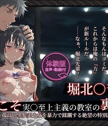 【FANZA同人raw】【よう実】【堀北○音 500枚/2mp4】ようこそ実○至上主義の教室の裏側へ ―― 堀北○音篇:孤高の黒髪美少女を暴力で蹂躙する絶望の特別試験。｜d_764669