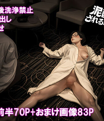 【FANZA同人raw】泥〇妻されるがママ（前編）｜d_764704