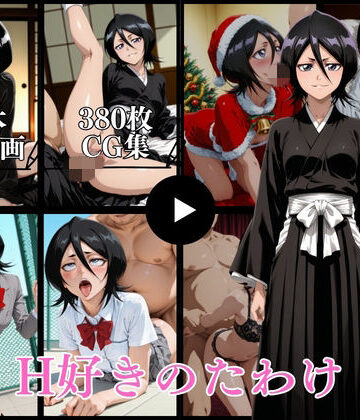【FANZA同人raw】H好きのたわけ【動画＆CG】｜d_764726