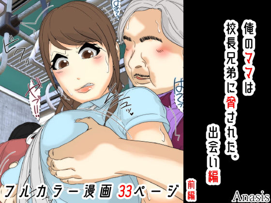 【FANZA同人raw】俺のママは校長兄弟に脅された。 出会い編 前編｜d_764744