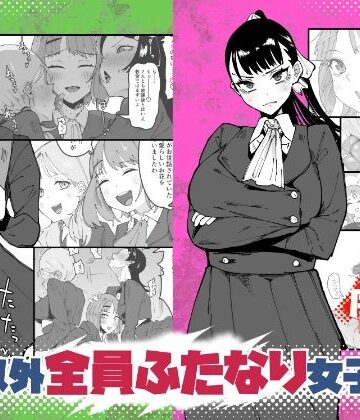 【FANZA同人raw】自分以外全員ふたなり女子学園 -二 倫理擾乱生徒会長啓蒙編｜d_764762