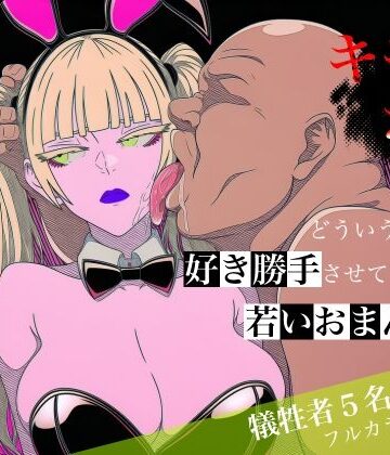 【FANZA同人raw】キモおじがどういうワケか好き勝手させてくれる若いおまんこ達に全部ぶつける話。2｜d_764787