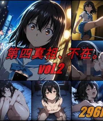 【FANZA同人raw】第四真祖、不在。 vol.2｜d_764898