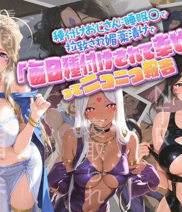 【FANZA同人raw】種付けおじさんに監禁された清楚系少女が媚薬レ●プで「毎日種付けされて幸せ（はーと）」ってニコニコ報告 あ〇っ女神さまっ｜d_764928