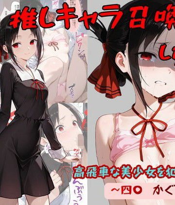 【FANZA同人raw】推しキャラ召喚した俺！ 高飛車な美少女を犯しつくす！ 〜四〇 かぐや〜ver｜d_765045