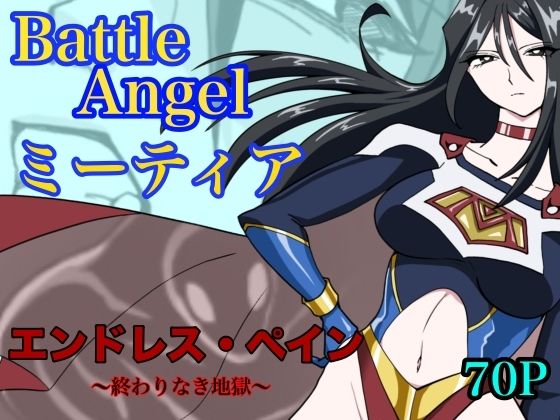 【FANZA同人raw】バトルエンジェル ミーティア エンドレスペイン〜終わりなき地獄〜｜d_765052