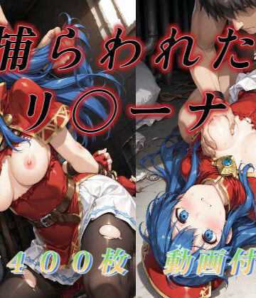【FANZA同人raw】捕らわれたリ〇ーナ｜d_765058