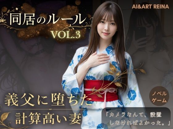 【FANZA同人raw】同居のルール ―義父に堕ちた計算高い妻―Vol.3 完結編＜ノベルゲーム＞（実写系）｜d_765107