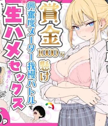 【FANZA同人raw】プライド激高の一軍ギャルと賞金1000万懸け興奮度メーター我慢バトルで生ハメセックス｜d_765116