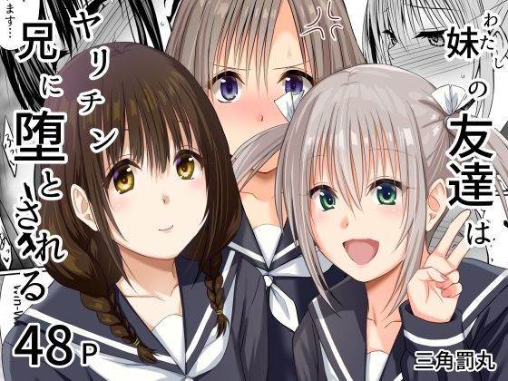 【FANZA同人raw】妹（わたし）の友達はヤリチン兄に堕とされる｜d_765175