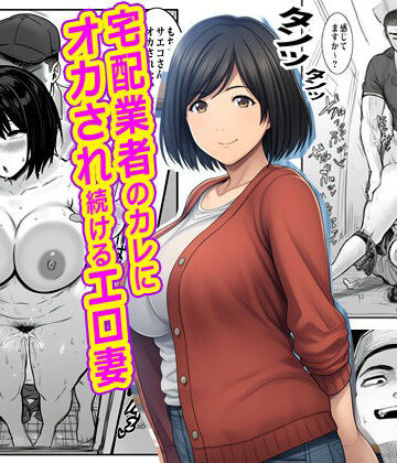 【FANZA同人raw】宅配業者のカレにオカされ続けるエロ妻｜d_765180